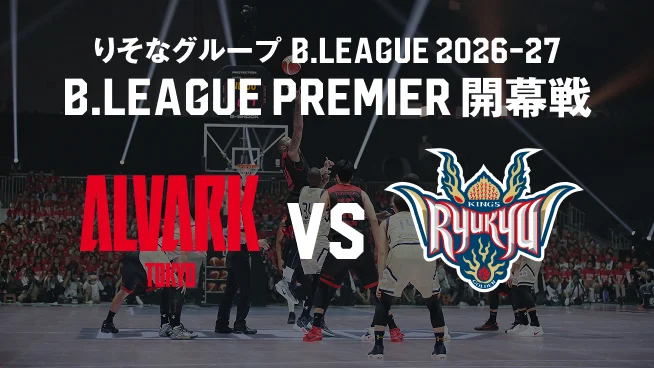 B.LEAGUE PREMIERは何が変わった?26クラブ・60試合と新制度を解説
