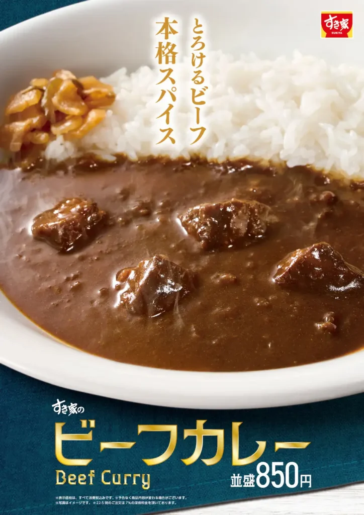 すき家の新ビーフカレーは何が違う?旧カレー・3種類・価格を比較