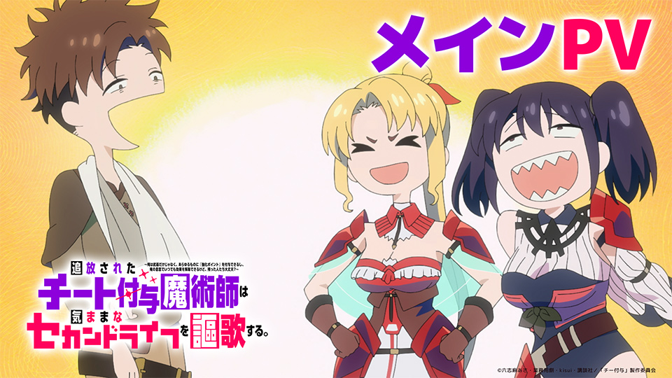 チート付与魔術師アニメはいつから？漫画版ベース・放送時間と見どころを解説