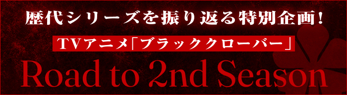 ブラッククローバー2nd Seasonはいつから？放送・配信と続きの物語を解説
