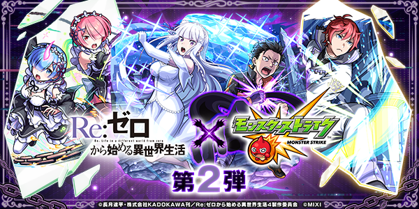 モンスト×リゼロ第2弾はいつまで?ガチャ・新キャラ・獣神化改を解説