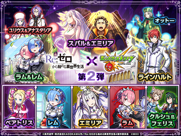 モンスト×リゼロ第2弾はいつまで?ガチャ・新キャラ・獣神化改を解説