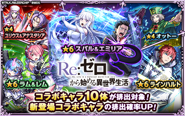 モンスト×リゼロ第2弾はいつまで?ガチャ・新キャラ・獣神化改を解説