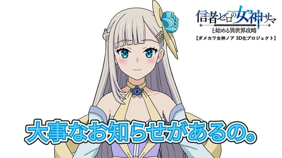 信者ゼロの女神サマはいつから?放送・最速配信と原作の見どころを解説