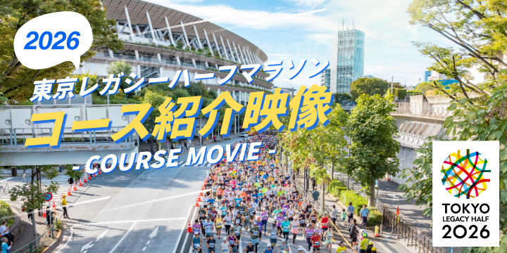 東京レガシーハーフマラソン2026はいつ？コース・受付・ライブ配信を解説