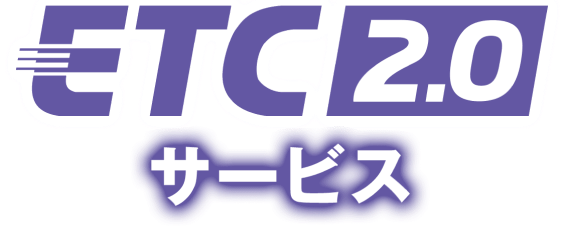 ETC2.0とは?普通のETCとの違い・メリット・車載器を替える必要を解説