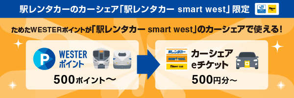 WESTERポイントはタイムズカーで使える?10月1日開始の交換先と利用条件を解説