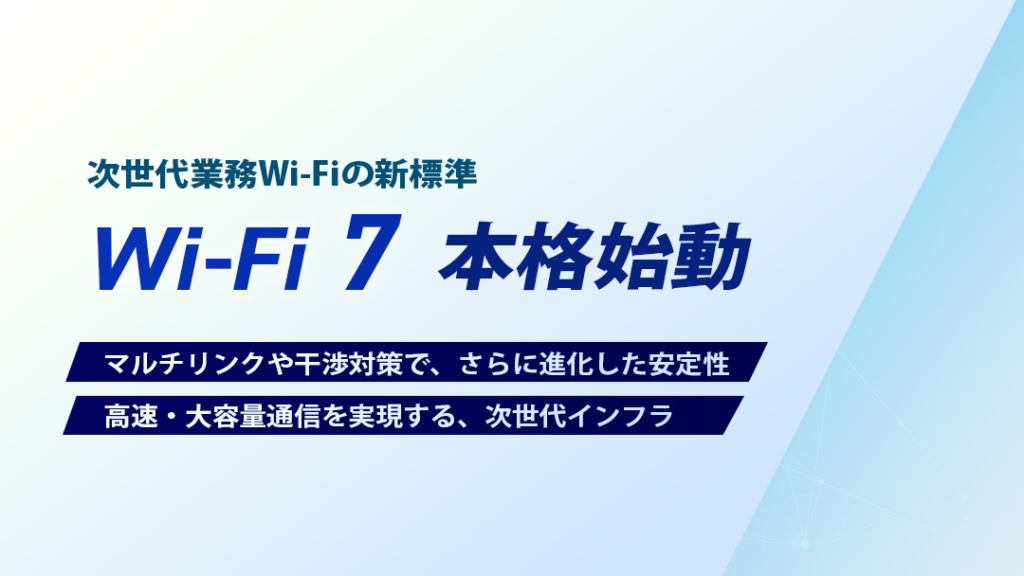 Wi-Fi 7とは?Wi-Fi 6・6Eとの違いとルーター買い替えの判断を解説