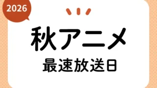テレビとスマートフォンに複数のアニメ番組開始日を表示した秋アニメニュース画像