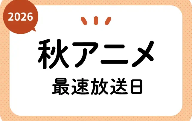 テレビとスマートフォンに複数のアニメ番組開始日を表示した秋アニメニュース画像