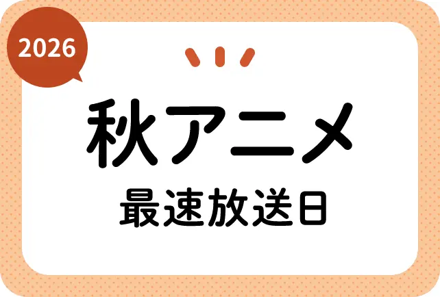 テレビとスマートフォンに複数のアニメ番組開始日を表示した秋アニメニュース画像