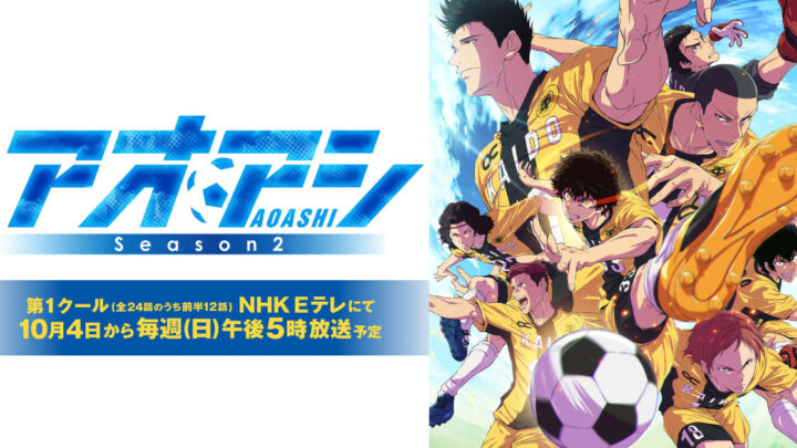 サッカー場と10月4日のカレンダーを組み合わせたアニメ続編ニュース画像