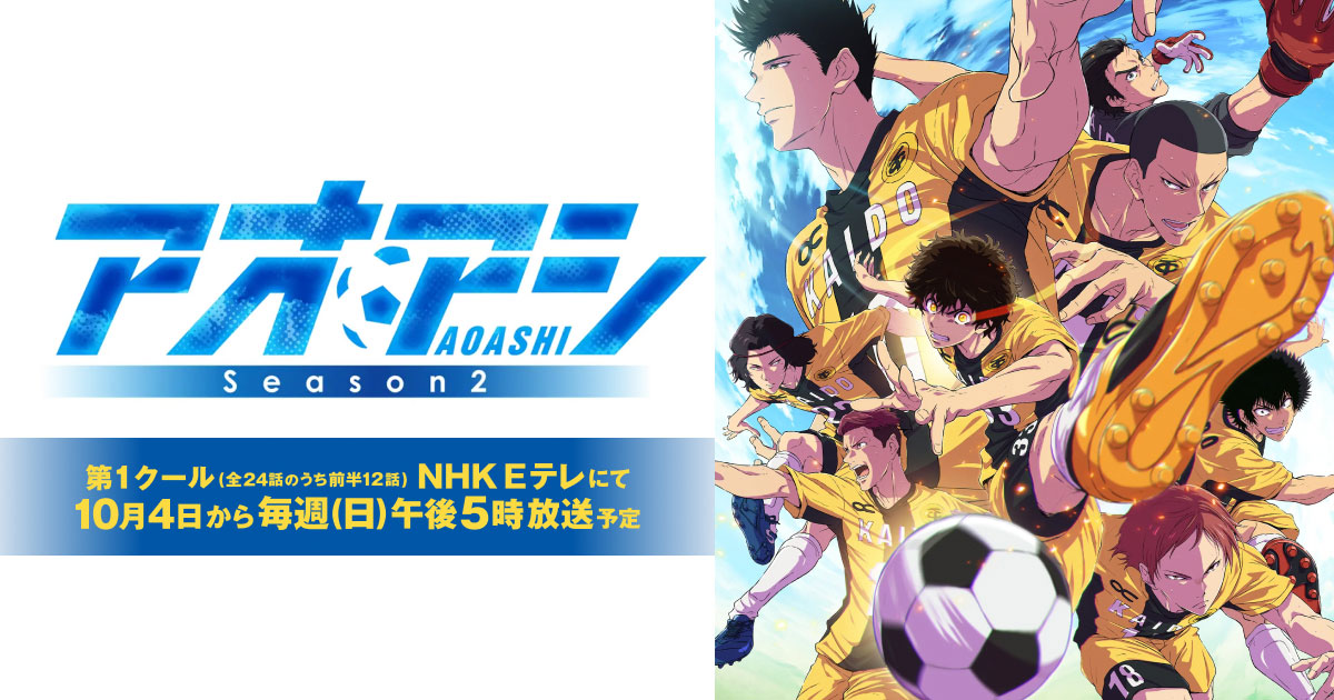 サッカー場と10月4日のカレンダーを組み合わせたアニメ続編ニュース画像