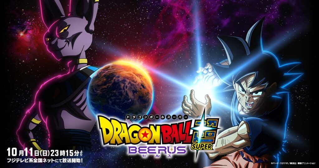 ドラゴンボール超ビルスはいつから？エンハンスド版の違い・配信を解説
