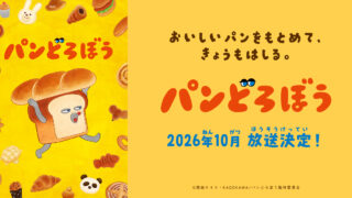 パン屋とテレビ画面、10月2日のカレンダーを組み合わせた子ども向けアニメニュース画像