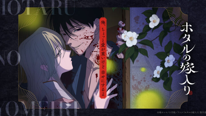 ホタルの嫁入りアニメはいつから？放送日・声優・原作と見どころを解説