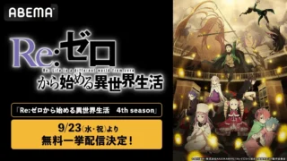 リゼロ4期最終回の続きは5期？発表状況と原作の続きを読む位置