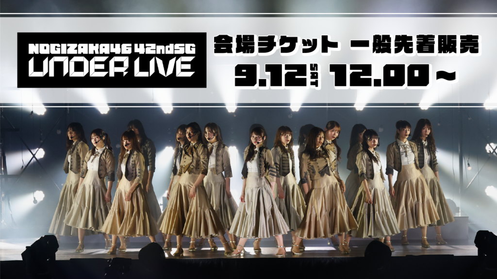 乃木坂46「42ndSGアンダーライブ」出演メンバーは？選抜との違いも整理