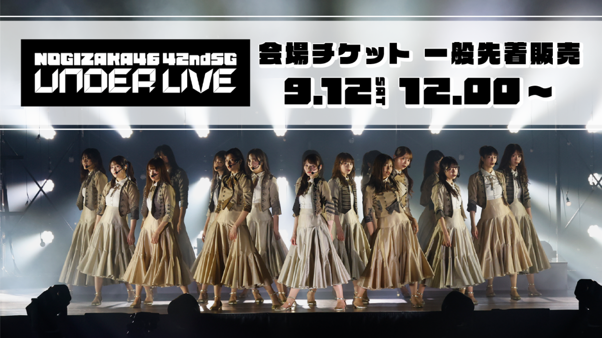 乃木坂46「42ndSGアンダーライブ」出演メンバーは？選抜との違いも整理