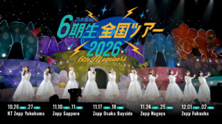乃木坂46・6期生全国ツアー2026はいつどこ？全5会場の日程を整理