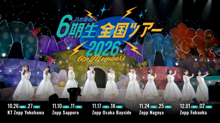 乃木坂46・6期生全国ツアー2026はいつどこ?全5会場の日程を整理