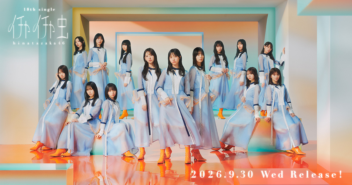 日向坂46「イチャイチャ虫」はどんな曲？18thシングル収録内容を整理