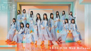 日向坂46「イチャイチャ虫」リアルサイン会はいつ？応募方法と締切を整理