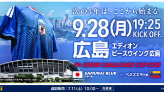 日本代表ベネズエラ戦の結果は？逆転の流れと勝因・次戦を整理