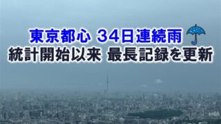 東京で34日連続雨はなぜ？原因と台風26号・今後の見通しを整理