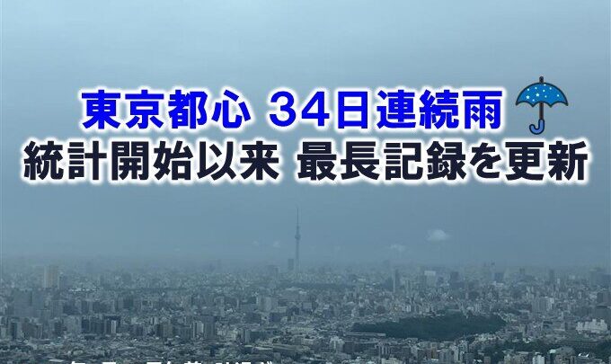 東京で34日連続雨はなぜ？原因と台風26号・今後の見通しを整理