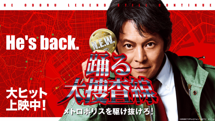 踊る大捜査線4K上映はいつ？5週の日程・作品・劇場を整理