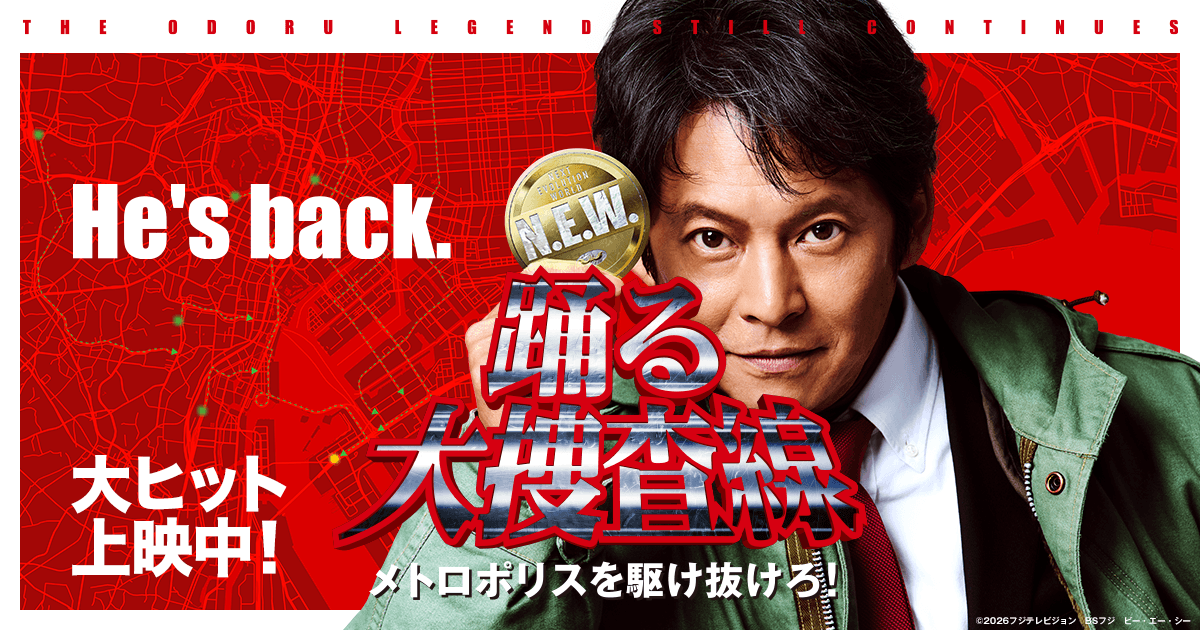 踊る大捜査線4K上映はいつ？5週の日程・作品・劇場を整理