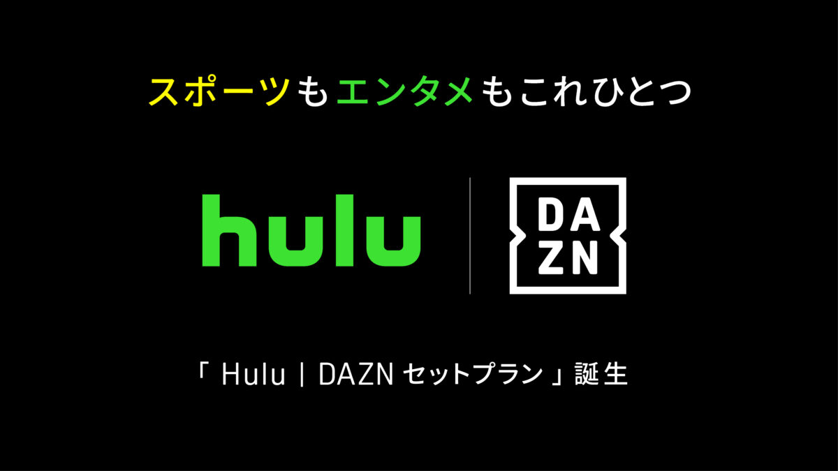 HuluとDAZNのセットプラン料金を比較する動画配信サービスのイメージ
