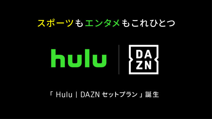 HuluとDAZNのセットプラン料金を比較する動画配信サービスのイメージ