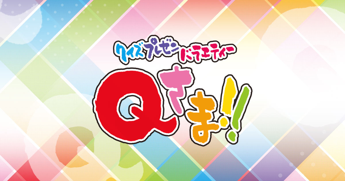 Qさま令和軍のメンバーは誰？篠塚大輝・池田瑛紗ら出演者を整理