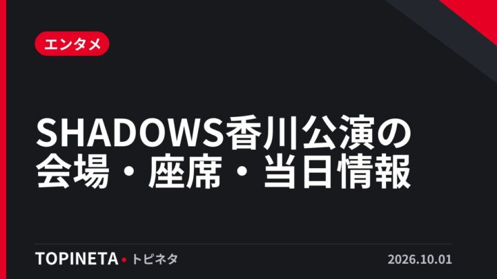SHADOWS香川公演の会場・座席・当日情報
