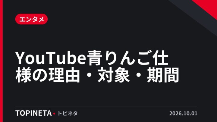 YouTube青りんご仕様の理由・対象・期間