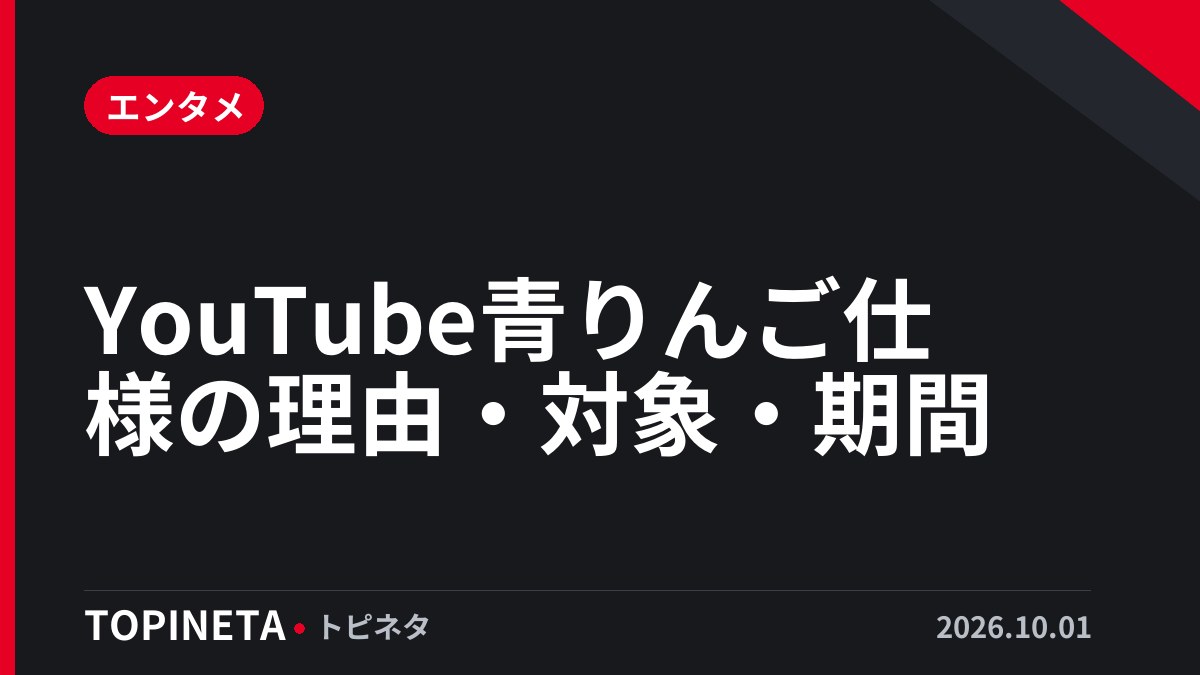 YouTube青りんご仕様の理由・対象・期間