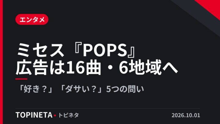 ミセス『POPS』広告は16曲・6地域へ｜「好き？」「ダサい？」5つの問い