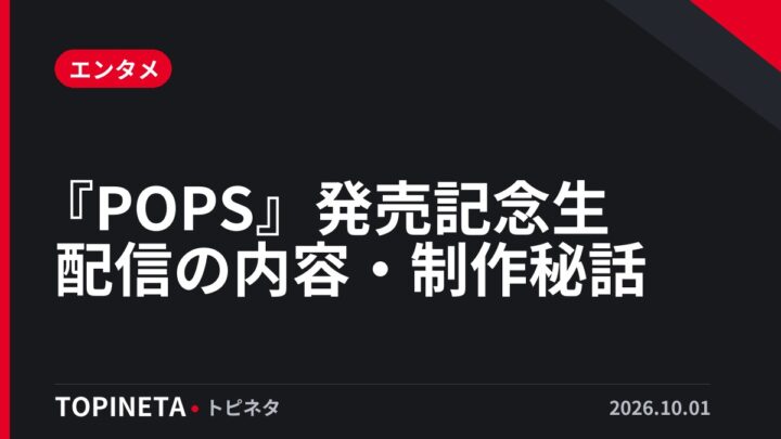 『POPS』発売記念生配信の内容・制作秘話