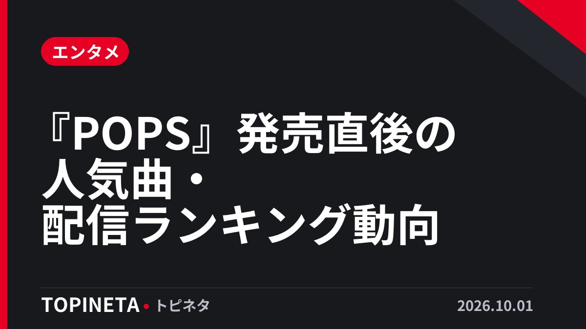 『POPS』発売直後の人気曲・配信ランキング動向