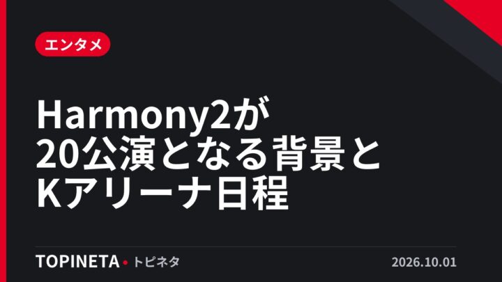 Harmony2が20公演となる背景とKアリーナ日程