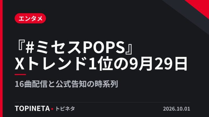 『#ミセスPOPS』Xトレンド1位の9月29日｜16曲配信と公式告知の時系列