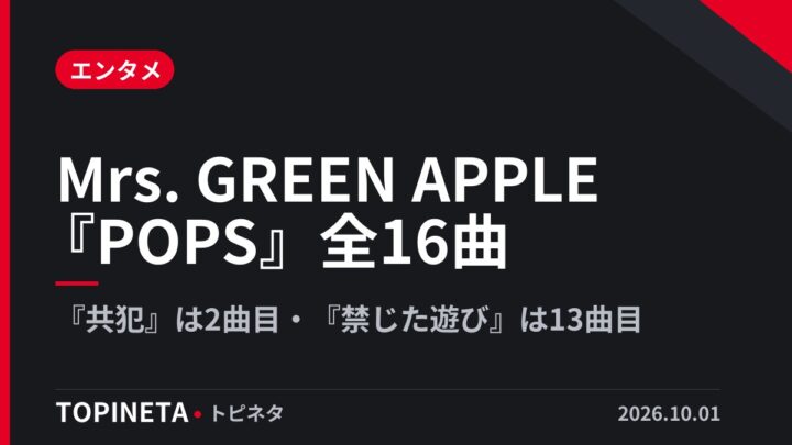Mrs. GREEN APPLE『POPS』全16曲｜『共犯』は2曲目・『禁じた遊び』は13曲目