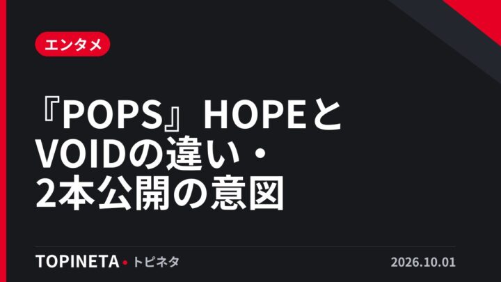 『POPS』HOPEとVOIDの違い・2本公開の意図