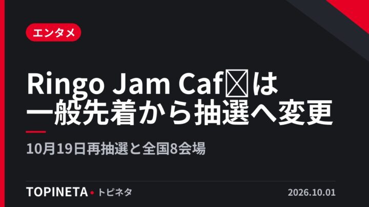 Ringo Jam Caféは一般先着から抽選へ変更｜10月19日再抽選と全国8会場