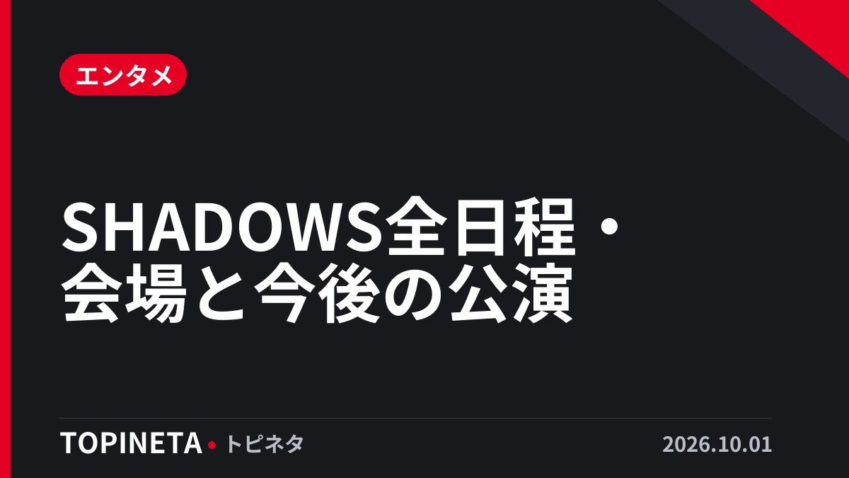 SHADOWS全日程・会場と今後の公演