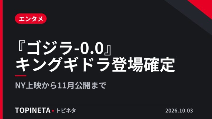『ゴジラ-0.0』キングギドラ登場確定｜NY上映から11月公開まで
