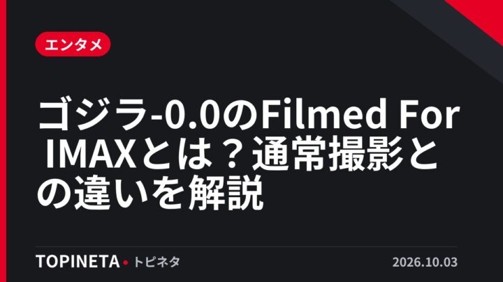 ゴジラ-0.0のFilmed For IMAXとは？通常撮影との違いを解説