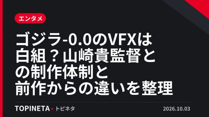 ゴジラ-0.0のVFXは白組？山崎貴監督との制作体制と前作からの違いを整理